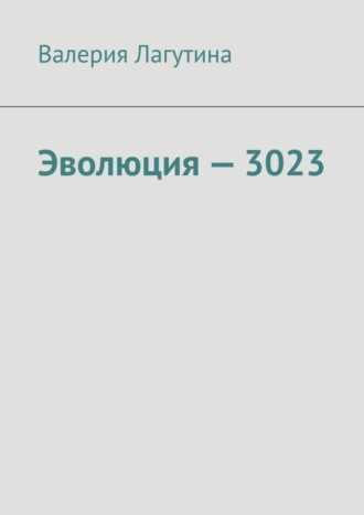 . Эволюция – 3023