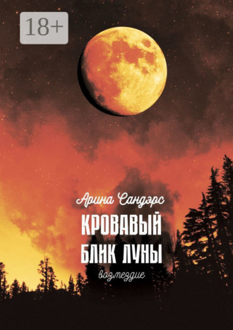 Арина Сандэрс. Кровавый блик луны. Возмездие
