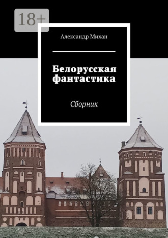 . Белорусская фантастика. Сборник