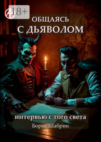 . Общаясь с Дьяволом. Интервью с того света