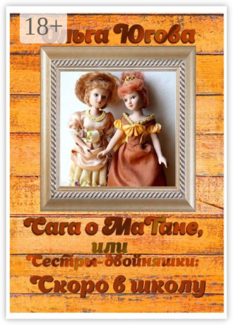 . Сага о МаТане, или Сестры-двойняшки: скоро в школу