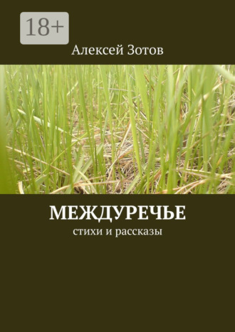 Алексей Зотов. Междуречье. Стихи и рассказы