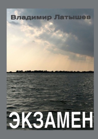 . Экзамен