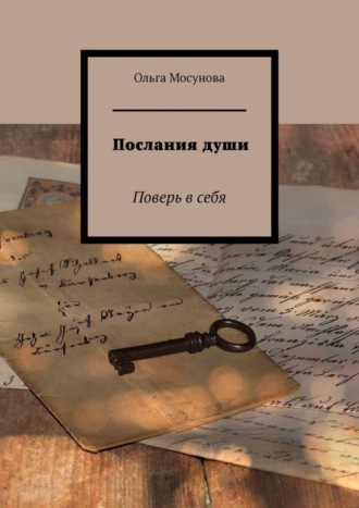 Ольга Мосунова. Послания души. Поверь в себя