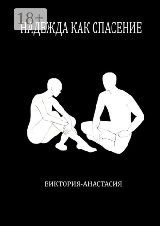 . Надежда как спасение