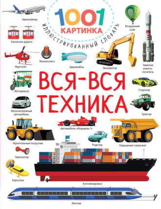 В. Г. Дмитриева. Вся-вся техника