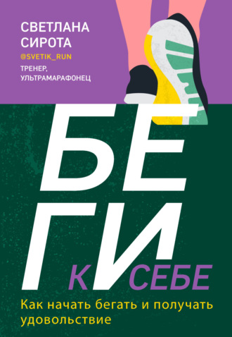 Светлана Сирота. БЕГИ к себе. Как начать бегать и получать удовольствие