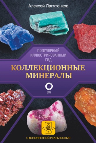 . Коллекционные минералы. Популярный иллюстрированный гид. С дополненной 3D-реальностью