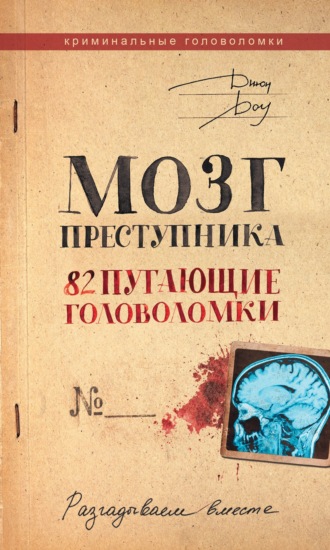 . Мозг преступника. 82 пугающие головоломки