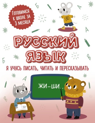 . Русский язык: я учусь писать, читать и пересказывать