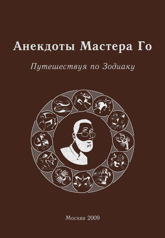 Игорь Гришин. Анекдоты Мастера Го. Путешествуя по Зодиаку