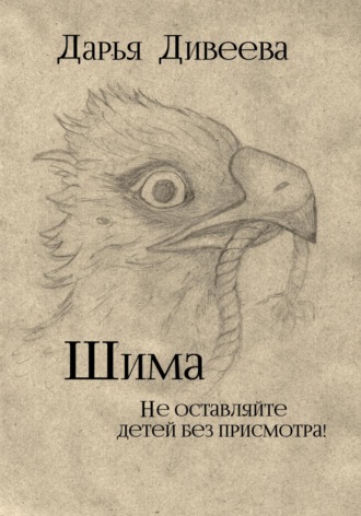 Дарья Дивеева. Шима