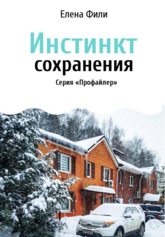 Елена Фили. Инстинкт сохранения