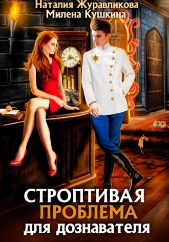 Наталия Журавликова. Строптивая проблема для дознавателя
