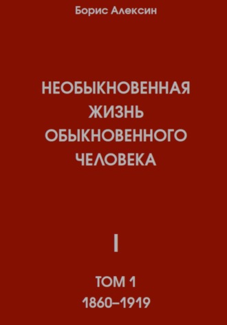. Необыкновенная жизнь обыкновенного человека. Книга 1. Том 1