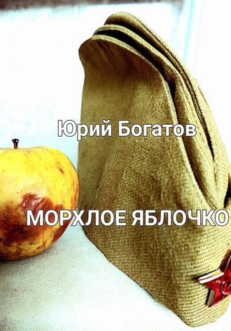 . Морхлое яблочко