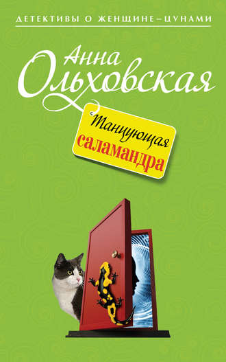 . Танцующая саламандра