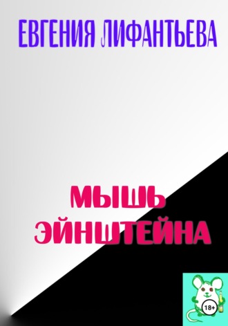 . Мышь Эйнштейна
