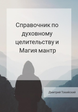 Дмитрий Токийский. Справочник по духовному целительству и Магия мантр