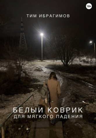 . Белый коврик для мягкого падения