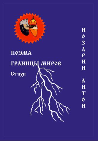Антон Владимирович Ноздрин. Поэма Границы миров. Стихи