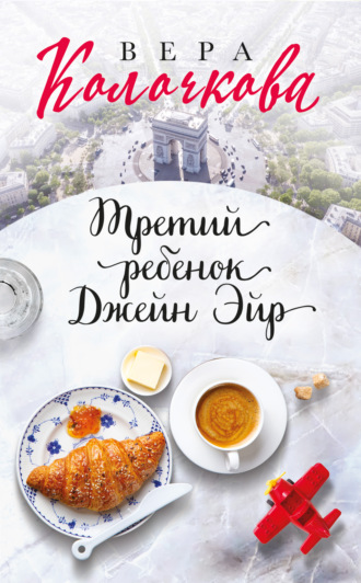 . Третий ребенок Джейн Эйр