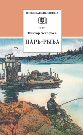 . Царь-рыба