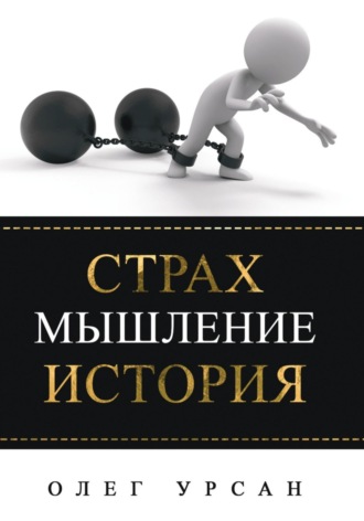 Олег Иванович Урсан. Страх. Мышление. История