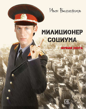 Иван Белогорохов. Милиционер социума. Ночная охота