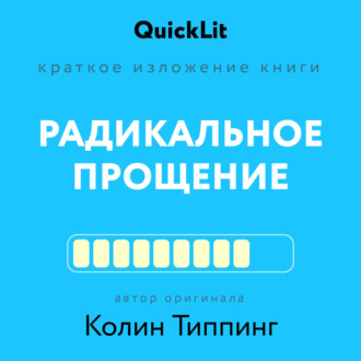 Ксения Москалева. Краткое изложение книги «Радикальное Прощение. Духовная технология для исцеления взаимоотношений, избавления от гнева и чувства вины, нахождения взаимопонимания в любой ситуации»