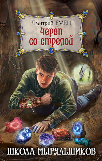 Дмитрий Емец. Череп со стрелой