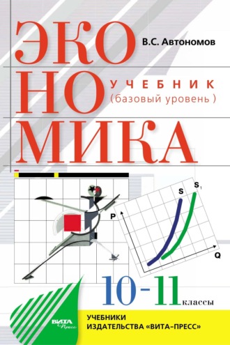 . Экономика. Базовый уровень. Учебное пособие для 10–11 классов общеобразовательных организаций