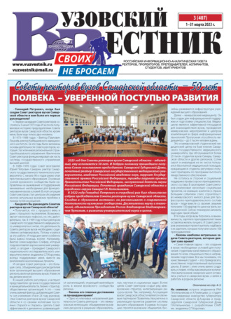. Вузовский вестник №03/2023