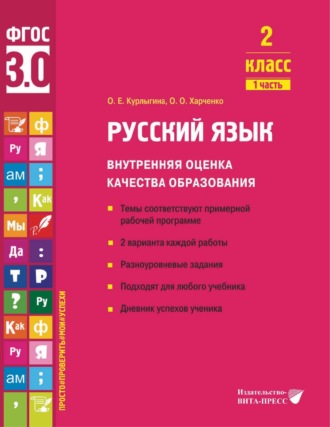 . Русский язык. Внутренняя оценка качества образования. 2 класс. Часть 1