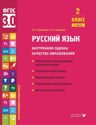 . Русский язык. Внутренняя оценка качества образования. 2 класс. Часть 2