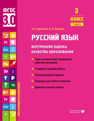 . Русский язык. Внутренняя оценка качества образования. 3 класс. Часть 1