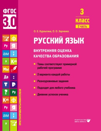 О. Е. Курлыгина. Русский язык. Внутренняя оценка качества образования. 3 класс. Часть 2
