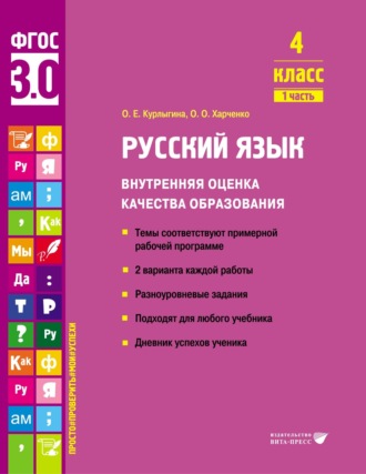 . Русский язык. Внутренняя оценка качества образования. 4 класс. Часть 1