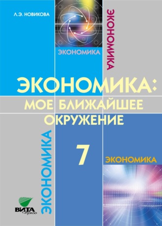 . Экономика. Мое ближайшее окружение. Учебное пособие для 7 класса общеобразовательных организаций