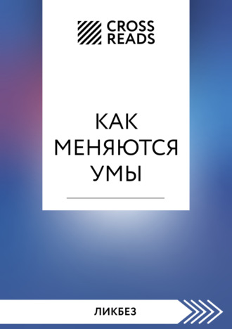 . Саммари книги «Как меняются умы»