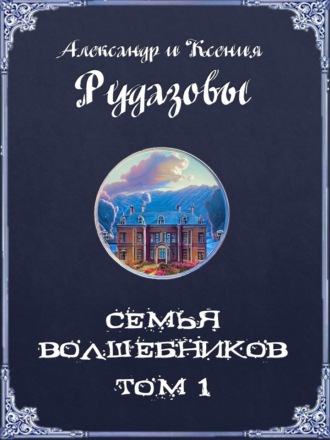 . Семья волшебников. Том 1