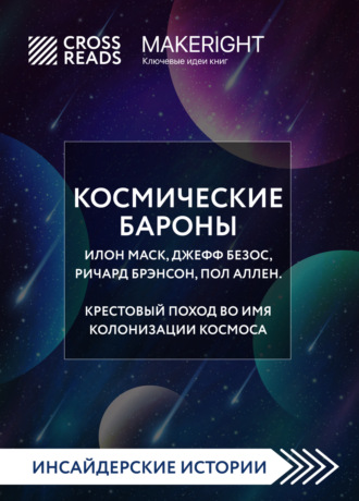 Коллектив авторов. Саммари книги «Космические бароны. Илон Маск, Джефф Безос, Ричард Брэнсон, Пол Аллен. Крестовый поход во имя колонизации космоса»