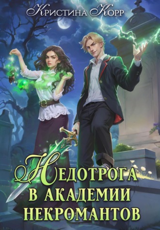. Недотрога в академии некромантов