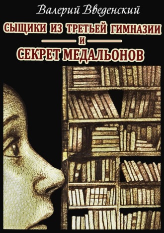 Валерий Введенский. Сыщики из третьей гимназии и Секрет медальонов