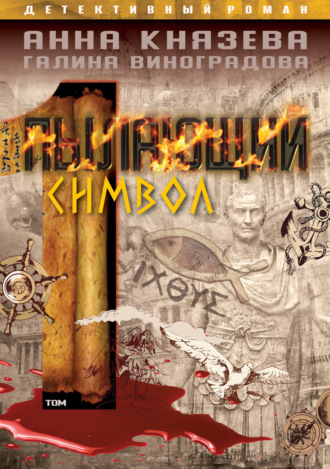 Анна Князева. Пылающий символ. Том 1
