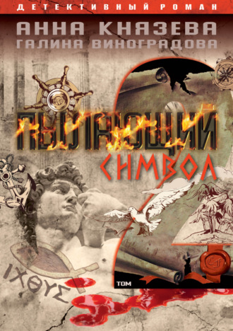 Анна Князева. Пылающий символ. Том 2