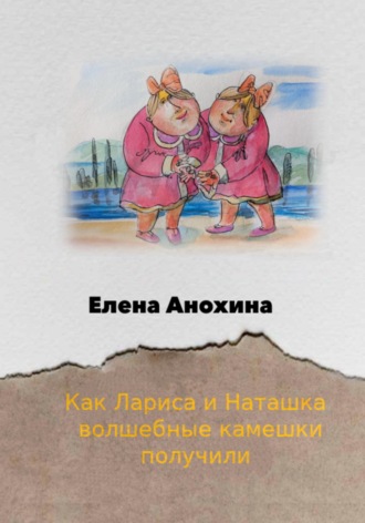 . Как Лариса и Наташка волшебные камешки получили