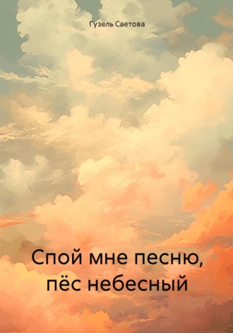 . Спой мне песню, пёс небесный