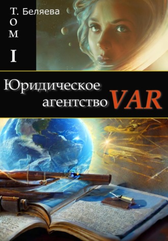 . Юридическое агентство VAR. Том I