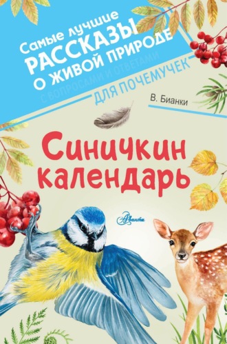 . Синичкин календарь